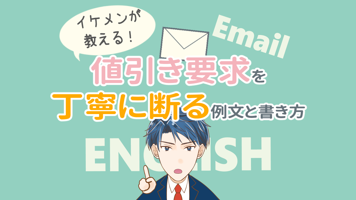 値引き交渉の要求を丁寧に断るときの英語メールの例文と書き方 イケメン英会話 漫画で学ぶビジネス英語学習サイト