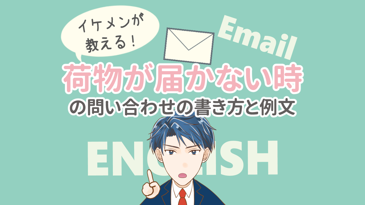 荷物が届かない場合や配送遅延のときの英語メールの書き方と例文 イケメン英会話 漫画で学ぶビジネス英語学習サイト