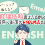 修理依頼するときの英語メールの書き方