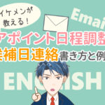 アポイントの英語メール返信｜候補日をあげて日程調整