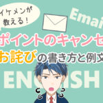アポイントの急なキャンセル|お詫びの英語メール