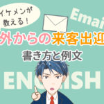 お出迎えの英語メール