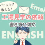 ビジネスで工場見学依頼するときの英語メールの書き方