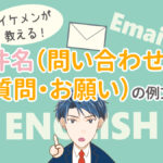 ビジネス英語メールの件名について（問い合わせ,質問,お願い例文）