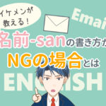 英語メールの"-san"の書き出し。OKな場合と失礼な場合がある！？