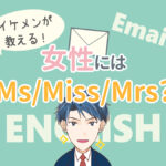 ビジネス英語メール書き出しで女性が宛先の場合はMs/Miss/Mrs？