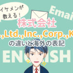 株式会社の英語Co., Ltd., Inc., Corp., K.K.の違いと海外の表記