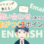 問い合わせの英語メールの書き方