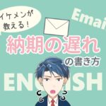 納期遅れの連絡の英語メール例文と書き方